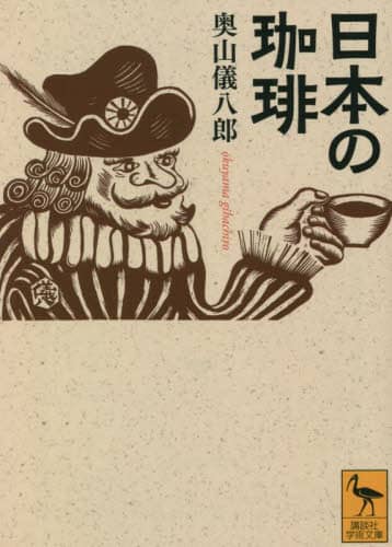 良書網 日本の珈琲 出版社: 講談社 Code/ISBN: 9784065290187