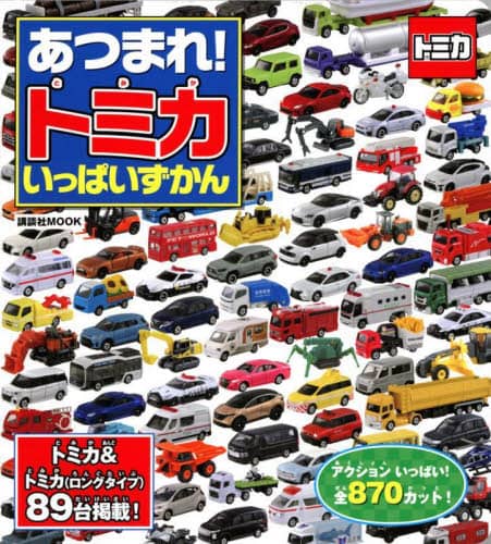 良書網 あつまれ！トミカいっぱいずかん 出版社: 講談社 Code/ISBN: 9784065300985