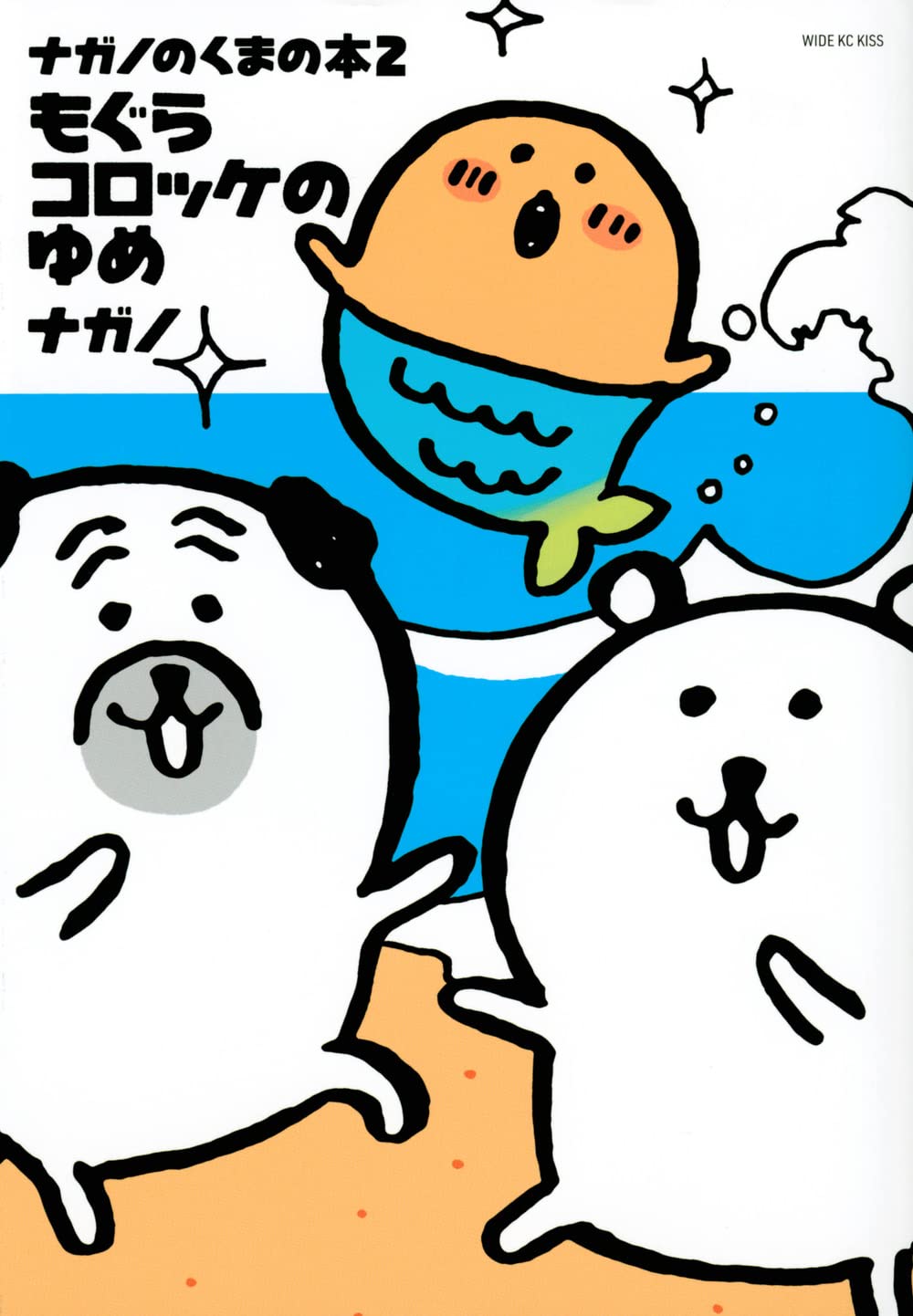9784065302545 nagano joke bear ナガノのくまの本(2) もぐらコロッケのゆめ