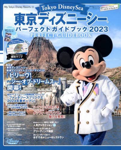 東京ディズニーシーパーフェクトガイドブック　２０２３ Tokyo Disney Sea Perfect Guidebook 2023