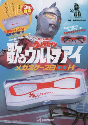 良書網 ウルトラセブン　メガネケースＢＯＯＫ 出版社: 講談社 Code/ISBN: 9784065306864