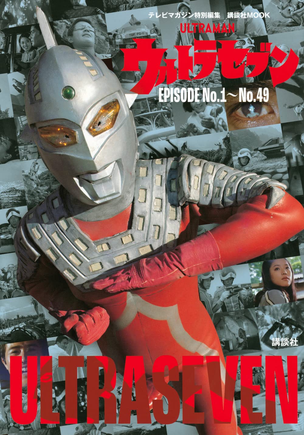 9784065309858 テレビマガジン特別編集 ウルトラセブン EPISODE No.1~No.49 (講談社MOOK)