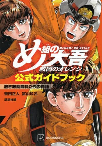 め組の大吾救国のオレンジ公式ガイドブック熱き救助隊員たちの物語