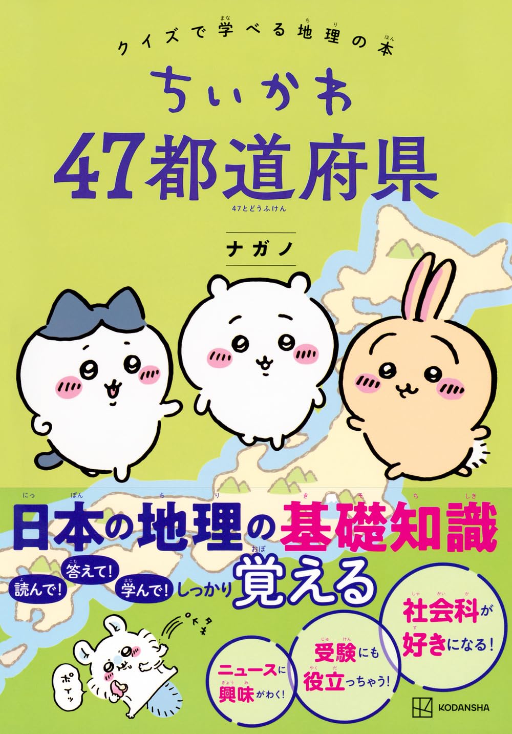 良書網 ちいかわ４７都道府県　クイズで学べる地理の本 出版社: 講談社 Code/ISBN: 9784065324448