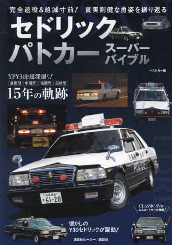 セドリックパトカースーパーバイブル　完全退役＆絶滅寸前！質実剛健な勇姿を振り返る