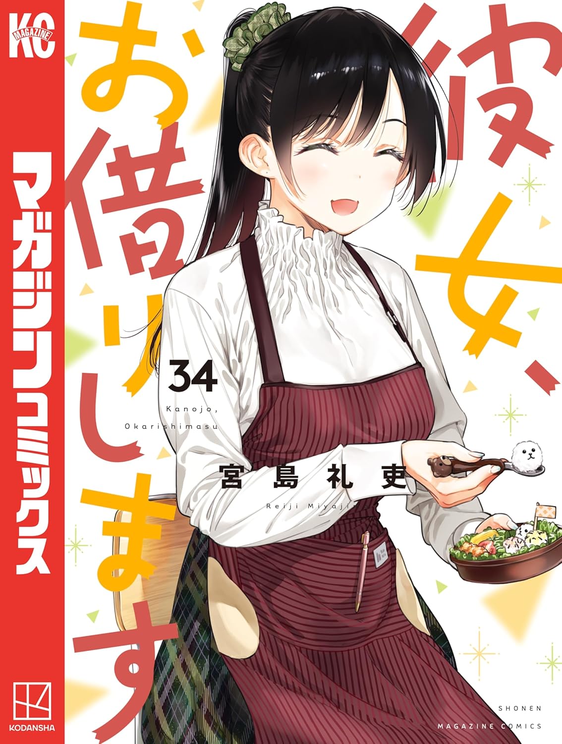 彼女、お借りします　３４