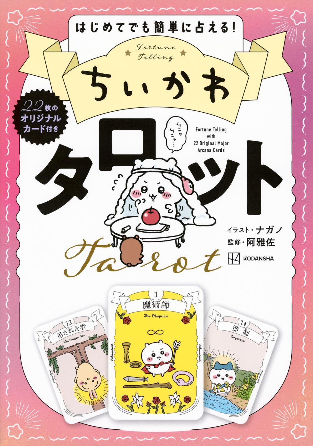 良書網 ちいかわタロット　はじめてでも簡単に占える！ 出版社: 講談社 Code/ISBN: 9784065344743
