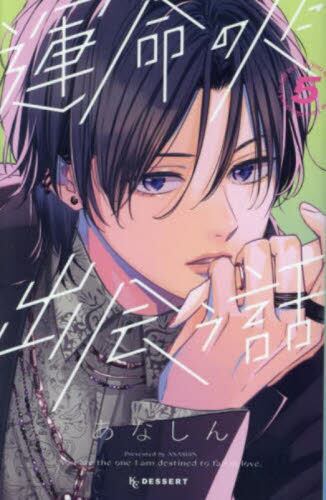 9784065346365 運命の人に出会う話　５