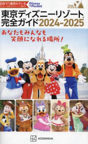 良書網 東京ディズニーリゾート完全ガイド　２０２４－２０２５ 出版社: 講談社 Code/ISBN: 9784065351079