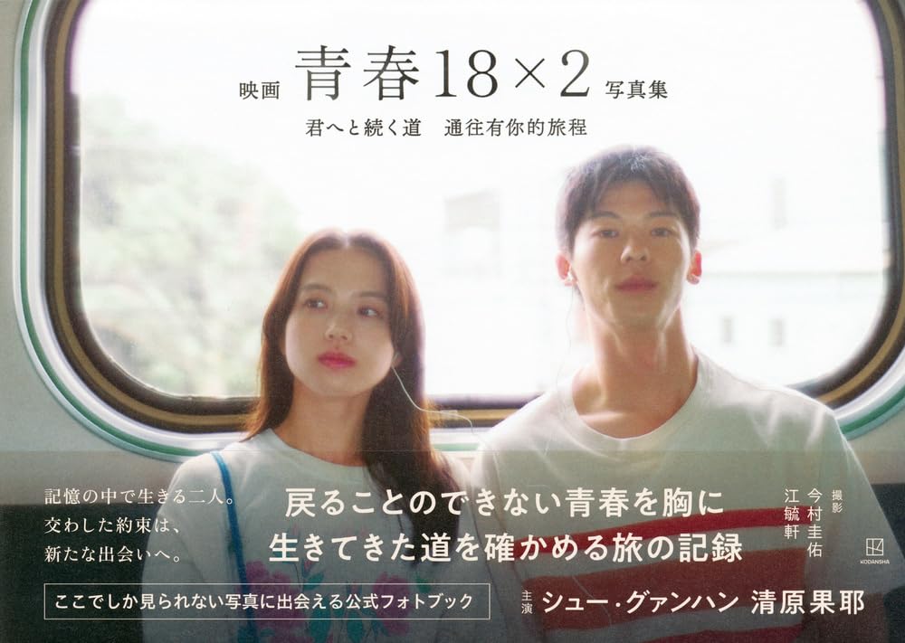 映画青春１８×２君へと続く道写真集