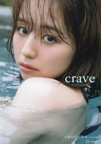 ｃｒａｖｅ　小池里奈写真集