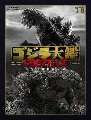 GODZILLA ゴジラ大鑑　東宝特撮映画の世界