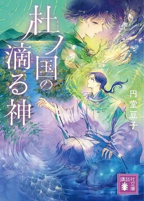 良書網 杜ノ国の滴る神　【講談社文庫】 出版社: 講談社 Code/ISBN: 9784065367810