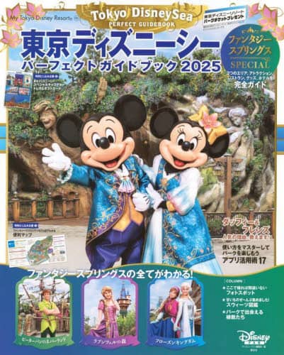 良書網 東京ディズニーシーパーフェクトガイドブック　２０２５ 出版社: 講談社 Code/ISBN: 9784065368923