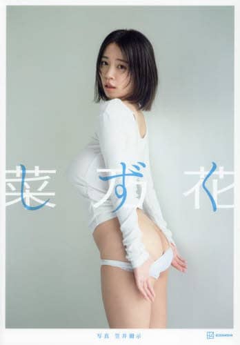 良書網 しずく　菜乃花ＬＡＳＴ写真集 出版社: 講談社 Code/ISBN: 9784065369999