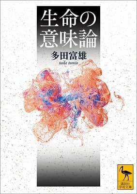 生命の意味論　【講談社学術文庫】