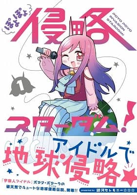 良書網 ぽよぽよ侵略スターダム！　１　【星海社ＣＯＭＩＣＳ】 出版社: 星海社 Code/ISBN: 9784065370940