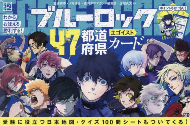 ブルーロック４７都道府県エゴイストカード