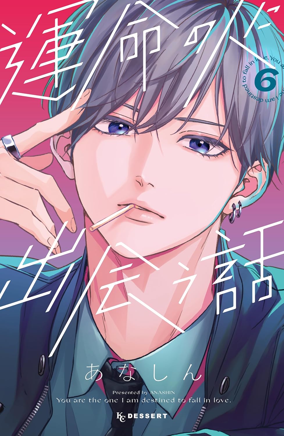 9784065375617 運命の人に出会う話　６