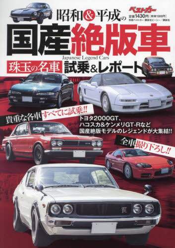 9784065376416 昭和＆平成の国産絶版車　珠玉の名車試乗＆レポート