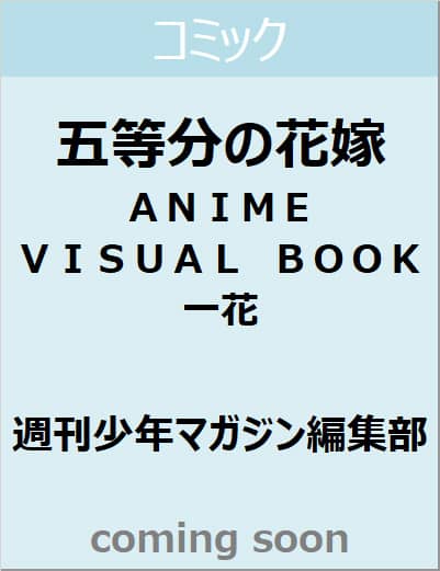 良書網 五等分の花嫁　ＡＮＩＭＥ　ＶＩＳＵＡＬ　ＢＯＯＫ　一花　【ＫＣデラックス】 出版社: 講談社 Code/ISBN: 9784065377925