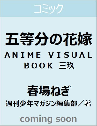 9784065384190 五等分の花嫁　ＡＮＩＭＥ　ＶＩＳＵＡＬ　ＢＯＯＫ　三玖　【ＫＣデラックス】