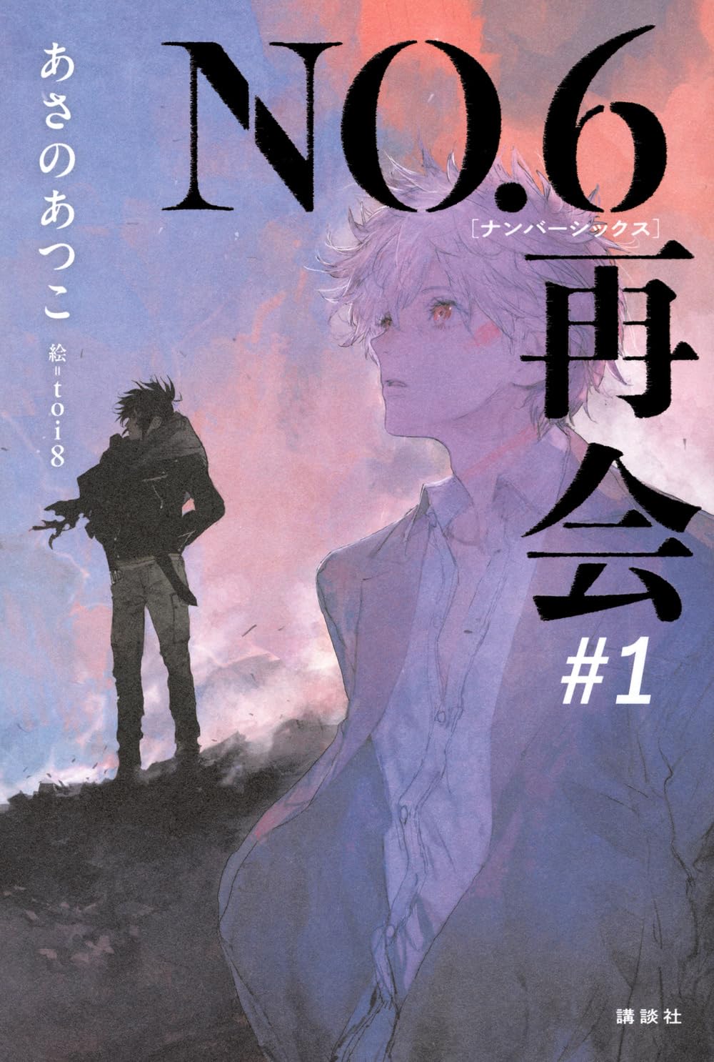 ＮＯ．６［ナンバーシックス］再会＃１