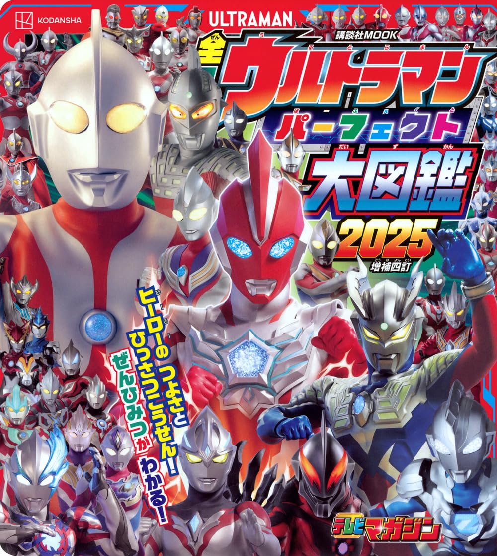 全ウルトラマン　パーフェクト大図鑑２０２５増補四訂