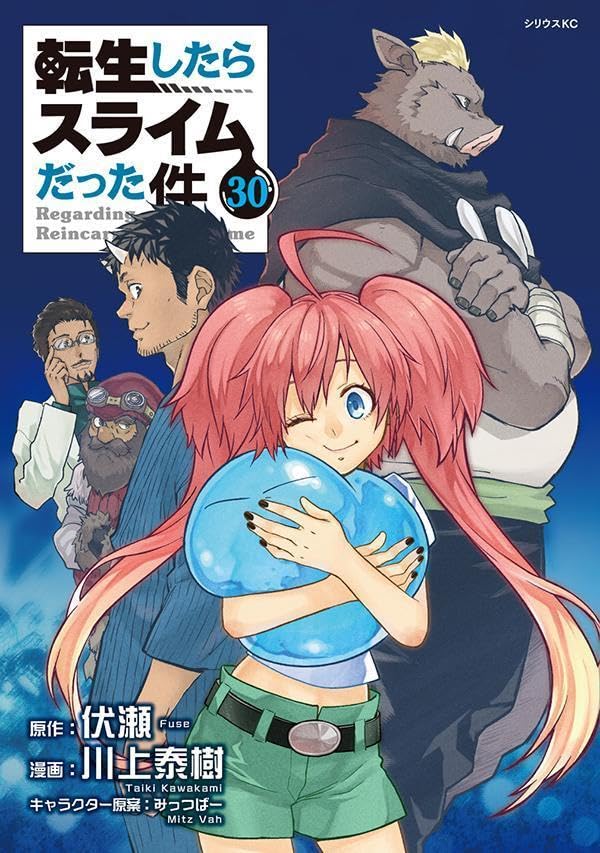 9784065410561 転生したらスライムだった件（３０）　【シリウスＫＣ】
