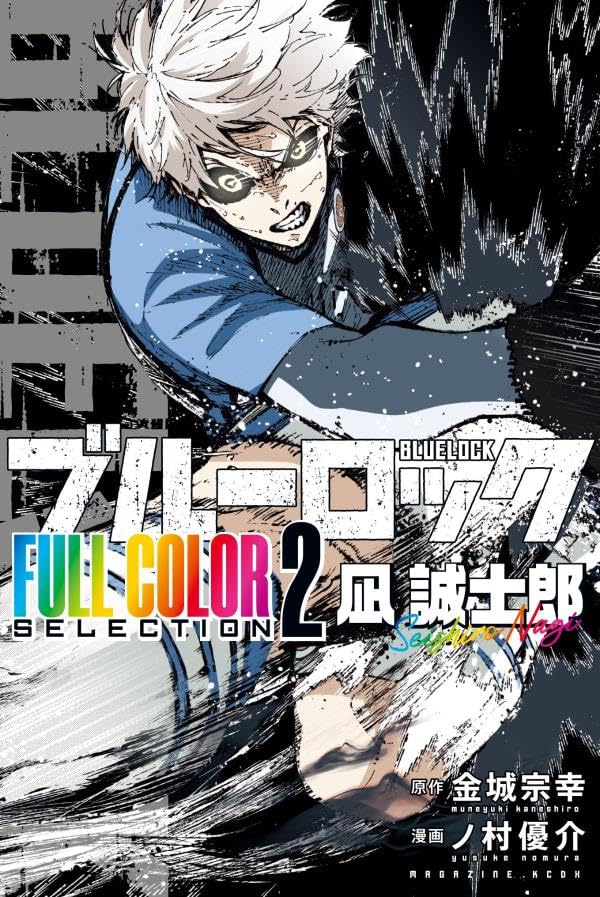 9784065411056 ブルーロック　ＦＵＬＬ　ＣＯＬＯＲ　ＳＥＬＥＣＴＩＯＮ（２）　凪　誠士郎　【ＫＣデラックス】