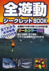 全遊動シークレットBOOK―見てわかる水中映像DVD付き