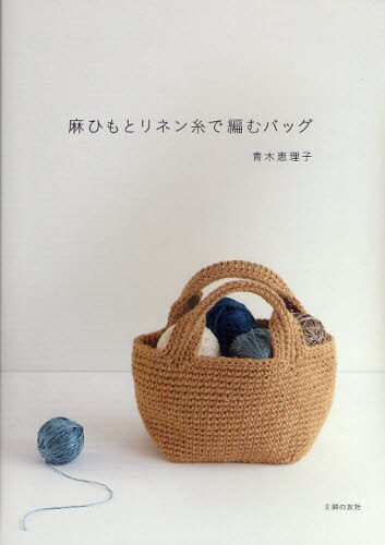 麻ひもとリネン糸で編むバッグ