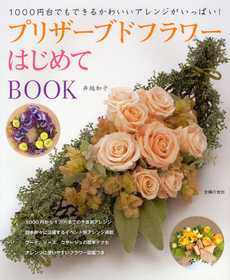 プリザーブドフラワーはじめてBOOK 1000円台でもできるかわいいアレンジがいっぱい!