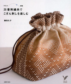 良書網 ２５番刺繍糸でこぎん刺しを楽しむ 出版社: 主婦の友社 Code/ISBN: 9784072855287