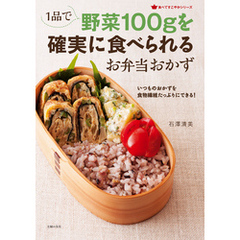 良書網 1品で野菜100gを確実に食べられるお弁当おかず 出版社: 主婦の友社 Code/ISBN: 9784072998328