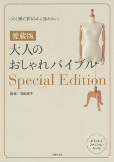 良書網 大人のおしゃれバイブルSpecial Edition 愛蔵版 出版社: 主婦の友社 Code/ISBN: 9784074111282