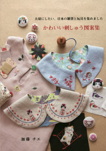 良書網 かわいい刺しゅう図案集　大切にしたい、日本の雑貨と玩具を集めました 出版社: ｱｯﾌﾟｵﾝ Code/ISBN: 9784074205127