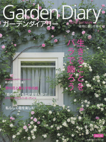 良書網 ガーデンダイアリー　植物と暮らす幸せ　Ｖｏｌ．１０ 出版社: 八月社 Code/ISBN: 9784074309535