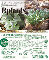 ビザールプランツ　冬型　珍奇植物最新情報　－　ケープバルブからハオルチア、コノフィツムまで