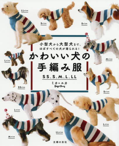 良書網 かわいい犬の手編み服　ＳＳ、Ｓ、Ｍ、Ｌ、ＬＬ　小型犬から大型犬まで、ほぼすべての犬が着られる！ 出版社: 主婦の友社 Code/ISBN: 9784074385584