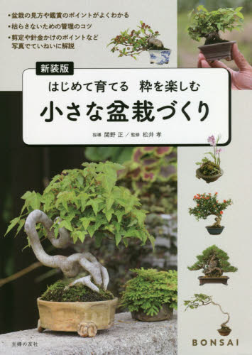 良書網 小さな盆栽づくり　はじめて育てる粋を楽しむ　新装版 出版社: 主婦の友社 Code/ISBN: 9784074443000