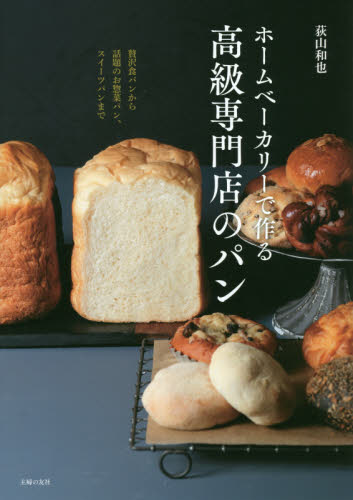 良書網 ホームベーカリーで作る高級専門店のパン 出版社: 主婦の友社 Code/ISBN: 9784074454235