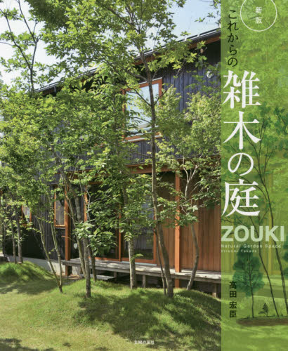 良書網 これからの雑木の庭　庭空間を改善して快適に 出版社: 主婦の友社 Code/ISBN: 9784074485970