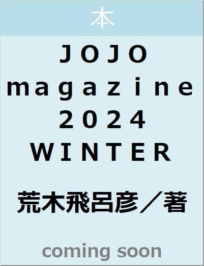 ＪＯＪＯ　ｍａｇａｚｉｎｅ　２０２４　ＷＩＮＴＥＲ　【集英社ムック】