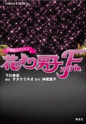 良書網 映画ﾉﾍﾞﾗｲｽﾞ 花より男子ﾌｧｲﾅﾙ 出版社: 集英社 Code/ISBN: 9784086011792