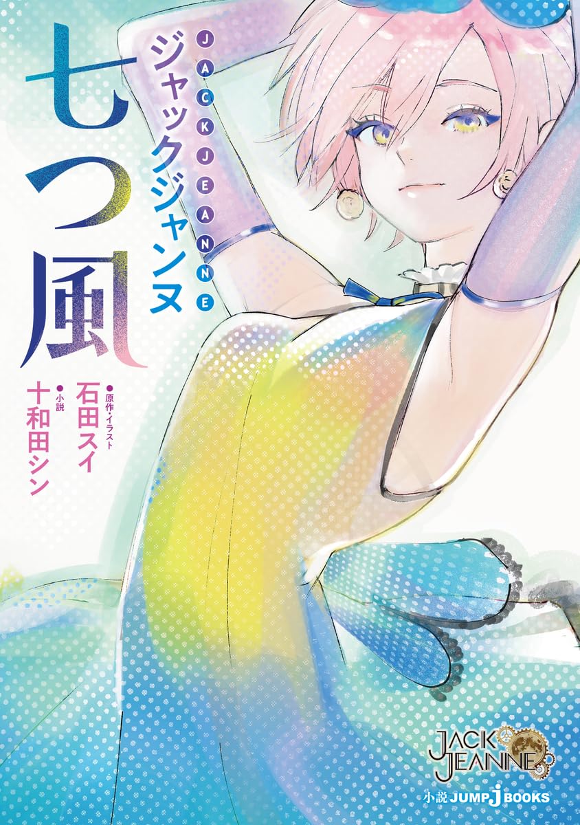 9784087035469 ジャックジャンヌ 七つ風 (JUMP j BOOKS)