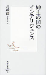 良書網 紳士の国のｲﾝﾃﾘｼﾞｪﾝｽ 出版社: 集英社 Code/ISBN: 9784087204018