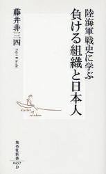 良書網 陸海軍戦史に学ぶ 負ける組織と日本人 出版社: 集英社 Code/ISBN: 9784087204575