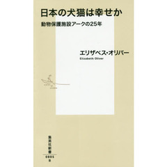 良書網 日本の犬猫は幸せか 動物保護施設アークの25年 出版社: 集英社新書 Code/ISBN: 9784087208054