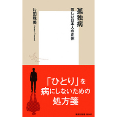 良書網 孤独病 寂しい日本人の正体			 出版社: 集英社新書 Code/ISBN: 9784087208061